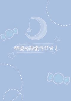 羽亜の深夜ラジオ！公式Twitter(𝕏)