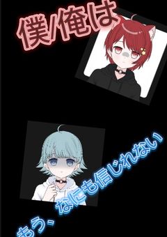 僕/俺は……………もう、なにも信じれない