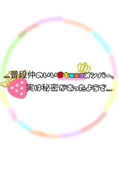 ｢普段仲のいいStxxxメンバー、実は秘密があったようで…｣
