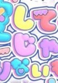 女体化したし、本性がでてきたようで…？