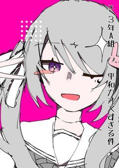 ＊ 3年A組　//　カオス平和すぎる件 ＊