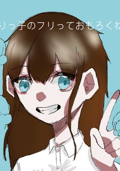 ぶりっ子のフリっておもろくね?漫画版
