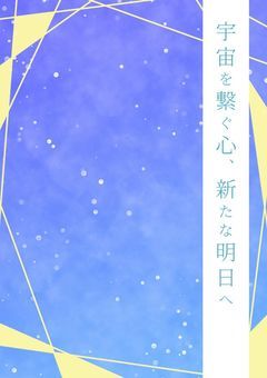 宇宙を繋ぐ心、新たな明日へ