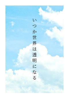 いつか世界は透明になる