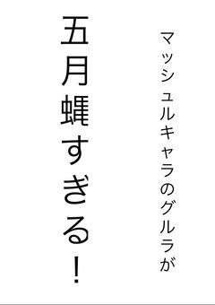 マッシュルキャラのグルラが五月蝿すぎる！キャラ崩壊がえぐい！