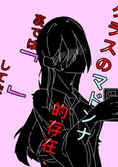 クラスのマドンナ的存在、裏では｢　　｣してました。