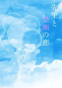 先生と禁断の恋
