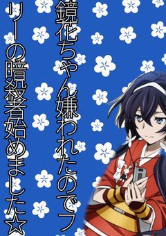 鏡花ちゃん嫌われたのでフリーの暗殺者始めました☆