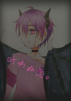 叶わぬ恋。