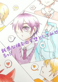 鈍感な彼を必ず堕としてみせるｯ!!