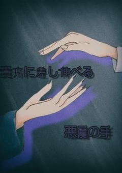 貴方に差し伸べる悪魔の手