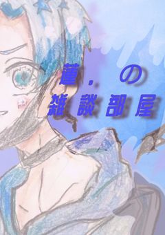 蓮。の雑談部屋 2 🦊💙