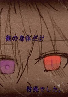 俺の身体だけ特殊でした。