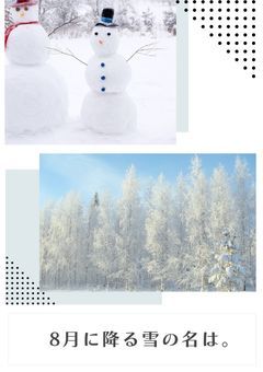 8月に降る雪の名は。〜本命めめこじ・だてなべだけど、だてこじ要素もある話〜