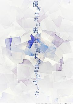 優等生君の裏側は自殺未遂常習犯でした。