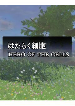 はたらく細胞~HERO OF THE CELLS~