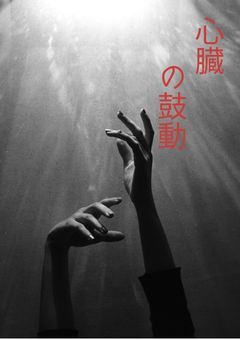 心臓の鼓動 【最遊記】