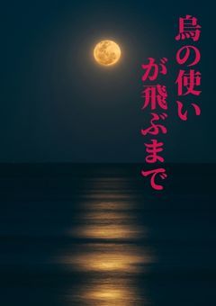 烏の使いが飛ぶまで