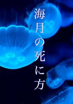 海月の死に方【文豪ストレイドッグス】