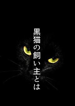 黒猫の飼い主とは