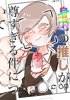 身内の 推しが尊すぎる件について  (🦋愛され )