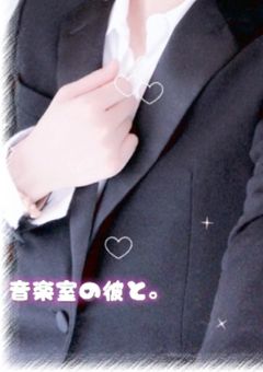 音楽室の彼と。