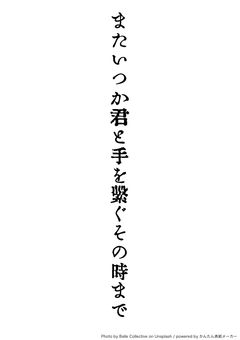 またいつか君と手を繋ぐその時まで