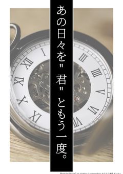 あの日々を"君"ともう一度。