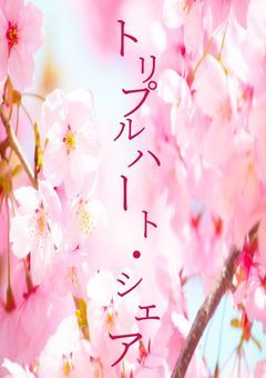 トリプルハート・シェア