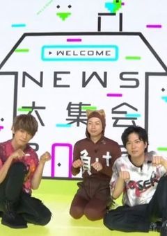 𝑵𝑬𝑾𝑺アリーナツアー決定😭