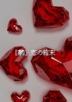 〚🎲〛恋の結末.