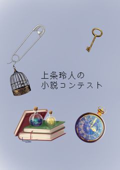 上条玲人の小説コンテスト　Ver.1