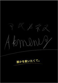 誰かを救いたくて。～Akmenez～