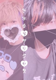 さよならプリンセス