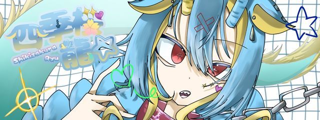 　四季桜龍☆　さんの壁紙画像