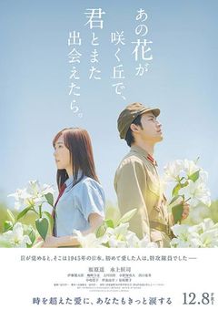 あの花が咲く丘で、君とまた出会えたら。の映画に行ってみた！！