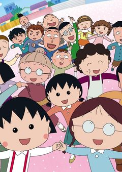 ちびまる子ちゃん