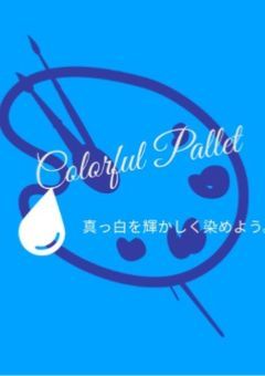 カラフル・パレットー真っ白を輝かしく染めようー