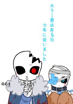 ホラー君はある日少年に会いました