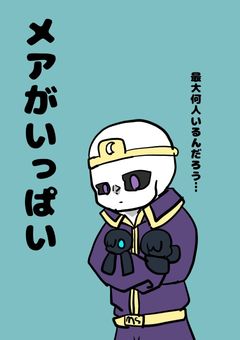 メアがいっぱい