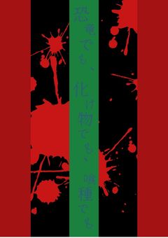 恐竜でも、化け物でも、喰種でも。