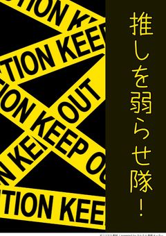 推しを弱らせ隊！