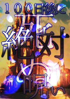 参加型 １００日後に絶対死ぬ呪いをかけられた勇者と勇者を絶対に護りぬきたい仲間達