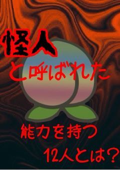 äžæè°ãªèœåãæã€12äººã®æªäºº