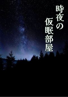 時夜の仮眠部屋