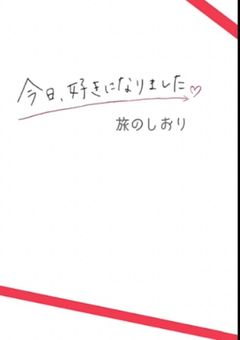 今日好きになりました