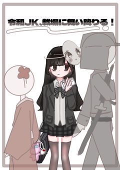 令和JK、戦場に舞い降りる!