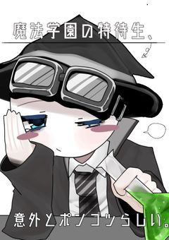魔法学園の特待生,意外とポンコツらしい｡
