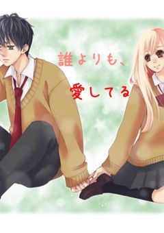 誰よりも、愛してる