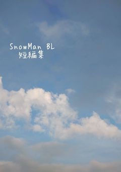SnowMan BL 短編集